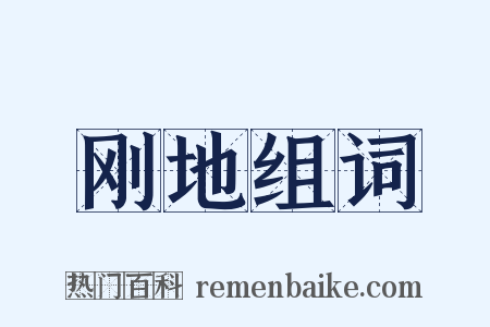 刚地组词是什么意思的图片